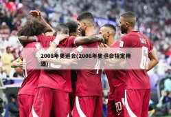 2008年奥运会(2008年奥运会指定用酒)