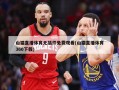 山猫直播体育无插件免费观看(山猫直播体育360下载)