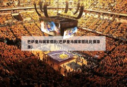 巴萨皇马国家德比(巴萨皇马国家德比比赛录像)