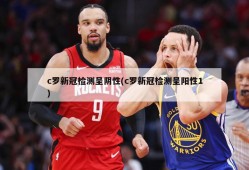 c罗新冠检测呈阴性(c罗新冠检测呈阳性1)