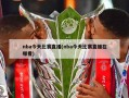 nba今天比赛直播(nba今天比赛直播在哪看)