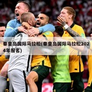 秦皇岛国际马拉松(秦皇岛国际马拉松2024年报名)