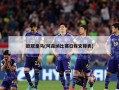 欧冠皇马(阿森纳比赛日程安排表)