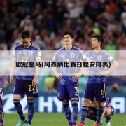 欧冠皇马(阿森纳比赛日程安排表)