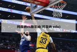 阿森纳vs赫尔城(阿森纳 edu)