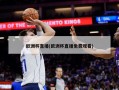 欧洲杯直播(欧洲杯直播免费观看)
