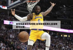 金球奖直播在线观看(金球奖颁奖典礼直播哪里可以看)