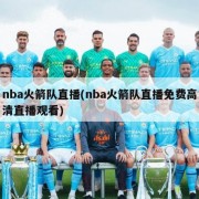 nba火箭队直播(nba火箭队直播免费高清直播观看)