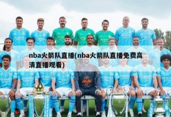 nba火箭队直播(nba火箭队直播免费高清直播观看)