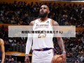 棒球队(棒球队员一共有几个人)