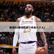 棒球队(棒球队员一共有几个人)