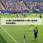 cba第二阶段赛程安排(cba第二阶段赛程安排最新)