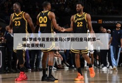 曝c罗或今夏重回皇马(c罗回归皇马的第一场比赛视频)