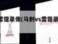 马刺vs雷霆录像(马刺vs雷霆录像回放nba)