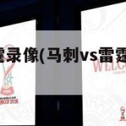 马刺vs雷霆录像(马刺vs雷霆录像回放nba)