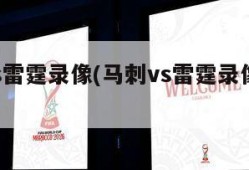 马刺vs雷霆录像(马刺vs雷霆录像回放nba)