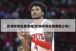 欧洲杯预选赛赛程(欧洲杯预选赛赛程公布)