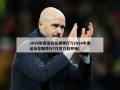 2024年奥运会在哪举行?(2024年奥运会在哪举行?几月几日开始)