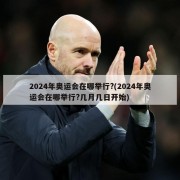 2024年奥运会在哪举行?(2024年奥运会在哪举行?几月几日开始)
