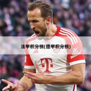 法甲积分榜(德甲积分榜)
