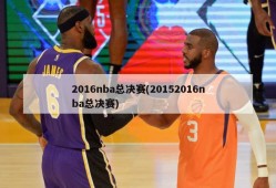 2016nba总决赛(20152016nba总决赛)