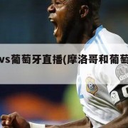 摩洛哥vs葡萄牙直播(摩洛哥和葡萄牙交手记录)