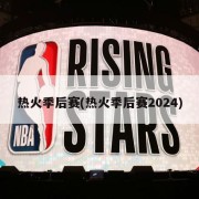 热火季后赛(热火季后赛2024)