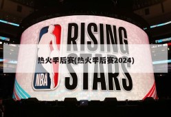 热火季后赛(热火季后赛2024)