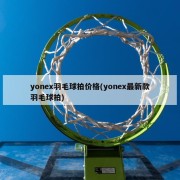 yonex羽毛球拍价格(yonex最新款羽毛球拍)