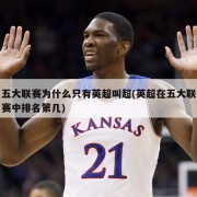 五大联赛为什么只有英超叫超(英超在五大联赛中排名第几)