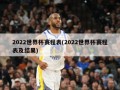 2022世界杯赛程表(2022世界杯赛程表及结果)