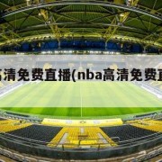 nba高清免费直播(nba高清免费直播观看)