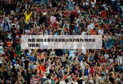 梅西:国际足联不该安排这样的裁判(梅西足球联赛)