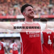 超级网球(超级网球拍)