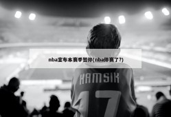 nba宣布本赛季暂停(nba停赛了?)