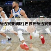 世界杯预选赛亚洲区(世界杯预选赛亚洲区时间表)