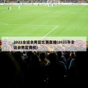 2021全运会男篮比赛直播(2021年全运会男蓝赛程)