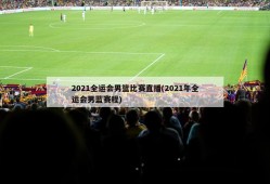 2021全运会男篮比赛直播(2021年全运会男蓝赛程)