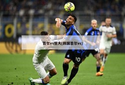 首尔vs恒大(韩国首尔vs)