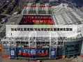 羽毛球比赛视频(羽毛球混双比赛视频完整版)