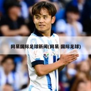 网易国际足球新闻(网易 国际足球)
