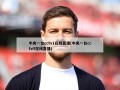 中央一台cctv1在线直播(中央一台cctv5在线直播)