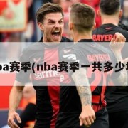 nba赛季(nba赛季一共多少场)