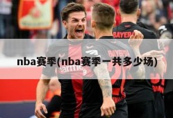 nba赛季(nba赛季一共多少场)