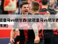 欧冠皇马vs切尔西(欧冠皇马vs切尔西比分预测)