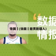 徐国翀(徐国翀籍贯新疆人)