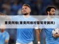 里奥阿维(里奥阿维对葡萄牙国民)