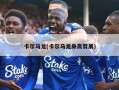 卡尔马龙(卡尔马龙身高臂展)