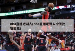 nba直播吧湖人(nba直播吧湖人今天比赛回放)