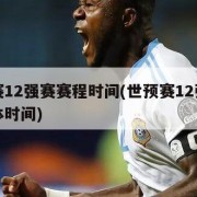 世预赛12强赛赛程时间(世预赛12强赛赛程具体时间)